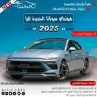 هيونداي سوناتا 2025 كاش واقساط باقل سعر