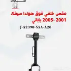 شركة وسام الطريق ل قطع غيار السيارات هونداء اصلي وتجاري