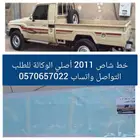 خط شاص 2011 الوكالة أصلي