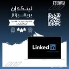 اشتراك لينكدان كرير 175 ريال 12 شهر