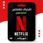 اشتراك نتفلكس ضمان كامل المدة ب6 ريال