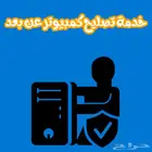 تصليح كمبيوتر عن بعد