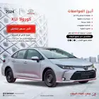 كورولا2025 جميع الفئات ( اقساط باقل الارباح )
