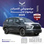 ميتسوبيشي اكسباندر 2025 بريميوم( كاش - تقسيط )