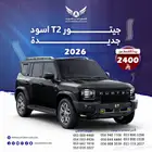 جيتور T2 2026 لاكجري ( كاش - تقسيط )