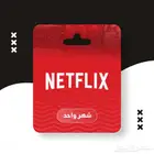نتفلكس 6 ريال ضمان كامل المدة اسبوعين وشهر وثلاث شهور
