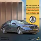 عرض خاص هوندا اكورد بنزين 2025 EX نضمن لك اقل سعر