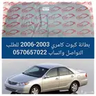 بطانة كبوت كامري 2003-2006