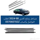 مساطر زجاج كامري 98-2024