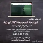 لطلاب وطالبات الجامعة السعودية الالكترونية