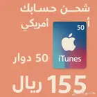 شحن حسابك ايتونز امريكي مخفض 50 دولار ب 155 ريال