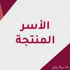 اسر منتجه