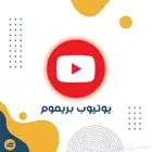 اشتراك يوتيوب بريميوم سنة
