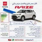 تويوتا رايز 2024 ستاندرد