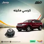 كرسي مكينه جيب قراند شروكي