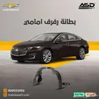 بطانة رفرف امامي ماليبو من 2017 إلى 2018