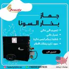 جهاز بخار السونا بالمواصفات الامريكيه للحمام المغربي