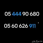 ارقام موبايلي ( مميز )