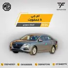 ام جي5 كمفورت 2024-44.000 سعودي