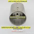 نيكل شكمان جديد اصلى لكزس LEXUS LS 430 2005