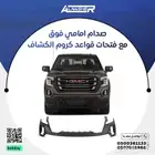 صدام امامي جمس سييرا متوافق مع  جميع الموديلات 2019 الى 2021