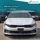 كيا k5 استندر مطور 2025 اقل سعر كاش واقساط
