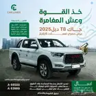 جاك T8 غمارتين موديل   2025