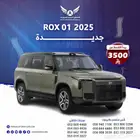 روكس 2025 VIP ( كاش - تقسيط )