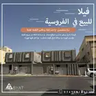 فيلا للبيع في الفروسية بجدة فيلا دور