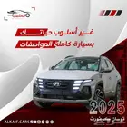 هيونداي توسان 2025 كاش وتقسيط