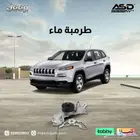 طرمبة ماء جيب شروكي