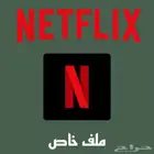 اشتراك نيتفلكس ملف مشترك