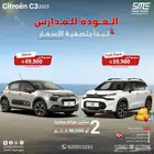 سيتروين C4 موديل 2023 ( عروض العودة إلى المدارس)