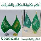 أعلام مع السارية للمكاتب والشركات بأرخص الاسعار