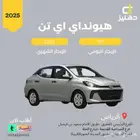 تاجير هيونداي اي تن يومي 110 شهري 2200