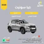 تأجير كيا سونيت 2025 يومي 160 شهري 3500