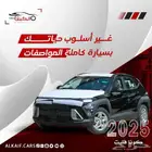 هيونداي كونا فليت 2025 كاش و اقساط