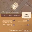 أرض للبيع في حي المصفاة
