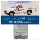 شطرطون هايلكس 99 أصلي غمارة