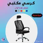 كرسي مكتبي ( متوفر بعدة ألوان )