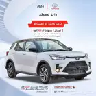 تويوتا رايز استاندر جنوط و ليمتد2024 سعودي اقل سعر