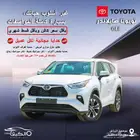 تويوتا هايلاندر جي ال اي 2025 ابيض كاش - اقساط