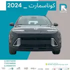 هيونداي كونا سمارت 2024مبيعات بنوك فقط