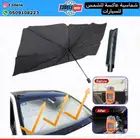 شماسية سيارة مظلة