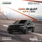 كيا k5 موديل 2025 كاش وتقسيط