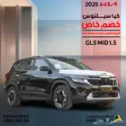 كيا سيلتوس GLS-MID موديل 2025 فل كامل ضمان الاهلية