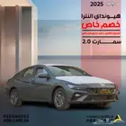 هونداى النترا سمارت مكينة 2.0 سعودى 2025 عرض خاص وحصري