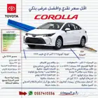 توتوتا كورلا 2.0 استاندر شركة القوة المتقدمة