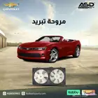 مروحة تبريد كمارو من 2014 إلى 2015