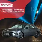 هيونداي سوناتا فليت 2025 أسهل الإجراءات لامتلاك سيارتك